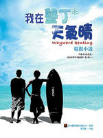 我在垦丁天气晴Wayward Keutiug (2008)