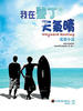 我在垦丁天气晴/Wayward Keutiug