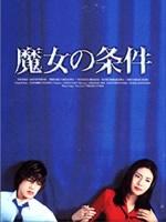 魔女的条件 (1999)