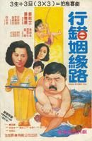 行错姻缘路Xing cuo yin yuan lu (1984)