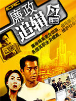 廉政追缉令I Can't Accept Corruption (1997)