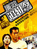 廉政追缉令/I Can't Accept Corruption(1997)