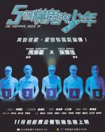 五个吓鬼的少年Ng goh haak gwai dik siu nin (2002)