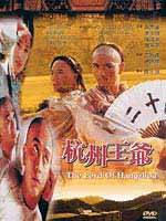 杭州王爷The Lord of Hangzhou (1998)