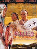杭州王爷/The Lord of Hangzhou(1998)