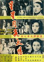 星星·月亮·太阳 下集Sun, Moon and Star Part 2 (1961)