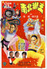 南北狮王(1981)