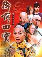 御前四宝Yu qian si bao (2004)
