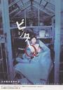 拜访者Q/Bizita Q(2001)