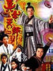 真命天师/Triumph Over Evil(1997)