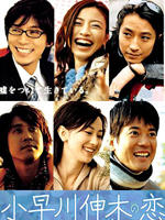 小早川伸木之恋 (2006)