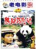 熊猫历险记/Adventure of a Panda(1983)