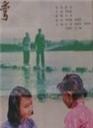 山道弯弯The Tortuous Mountain Path (1982)