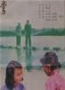 山道弯弯/The Tortuous Mountain Path(1982)