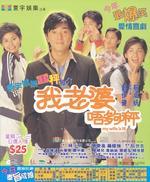 我老婆唔够秤Ngo liu poh lut gau ching (2002)