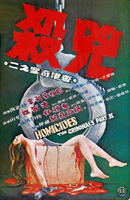 凶杀Xiong sha (1976)