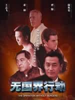无国界行动The Operation Without Borders (2006)