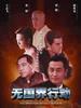 无国界行动/The Operation Without Borders