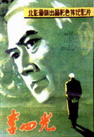 李四光Geologist Li Siguang (1979)