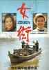 人贩子/Zegen(1987)
