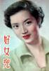 好女儿/Hao nu er