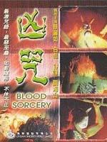 凶咒Xiong zhou (1986)