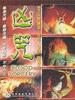 凶咒/Xiong zhou(1986)