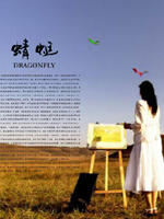 蜻蜓/Qing Ting(2007)