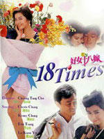 好女十八嫁18 Times (1988)