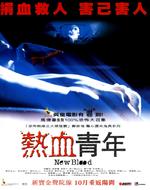 热血青年Hyn huet ching nin (2002)