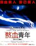 热血青年/Hyn huet ching nin(2002)