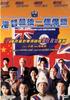 港督最后一个保镖/Gang du zui hou yi ge bao biao(1996)