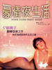 豪情夜生活/Hao qing ye sheng huo(1997)