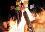两个只能活一个The Odd One Dies (1997)