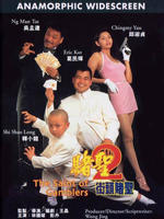 赌圣2：街头赌圣Du sheng 2 jie tou du sheng (1995)