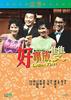 好事成双/Hao shi cheng shuang(1962)