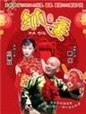 纳妾Na Qie (2007)