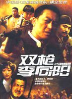 双枪李向阳 (2007)