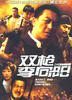 双枪李向阳(2007)