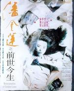 潘金莲之前世今生The Reincarnation of Golden Lotus (1989)