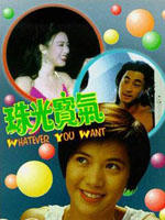 珠光宝气Zhu guang bao qi (1994)