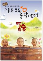 童僧Dong seung (2002)