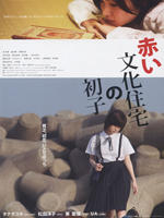 红色文化住宅里的初子Akai Bunka Shutaku no Hatsuko (2007)