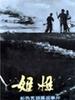 姐姐/Jie Jie(1984)