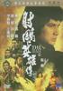 射雕英雄传续集/She diao ying xiong chuan xu ji