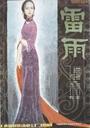 雷雨/Lei Yu(1984)