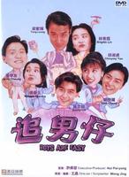 追男仔Zhui nan zi (1993)