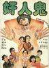 奸人鬼(1984)