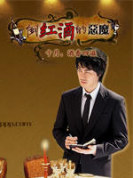 倒红酒的恶魔 (2007)