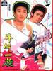 斗气一族/My Farther's son(1988)